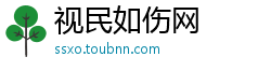 视民如伤网